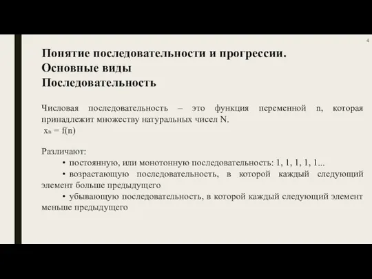 Понятие последовательности и прогрессии. Основные виды Последовательность Различают: • постоянную, или