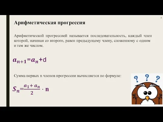 Арифметическая прогрессия Арифметической прогрессией называется последовательность, каждый член которой, начиная со