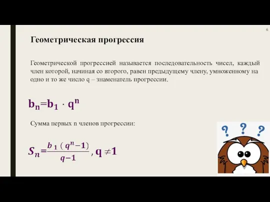 Геометрическая прогрессия Геометрической прогрессией называется последовательность чисел, каждый член которой, начиная