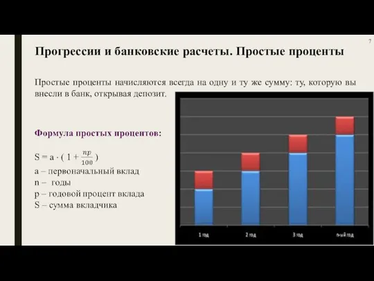 Прогрессии и банковские расчеты. Простые проценты Простые проценты начисляются всегда на