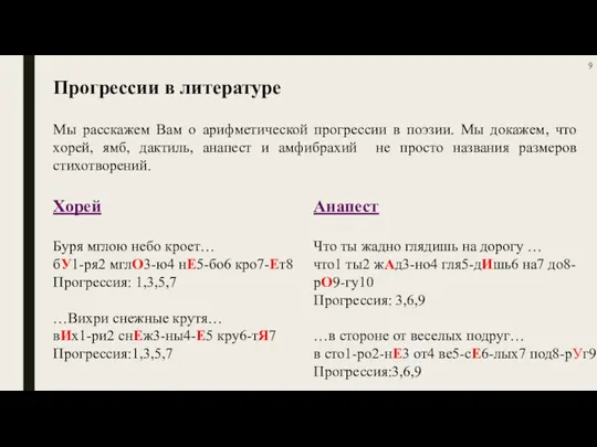 Мы расскажем Вам о арифметической прогрессии в поэзии. Мы докажем, что