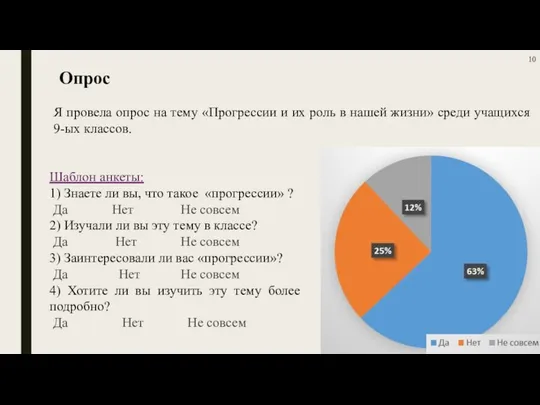 Я провела опрос на тему «Прогрессии и их роль в нашей