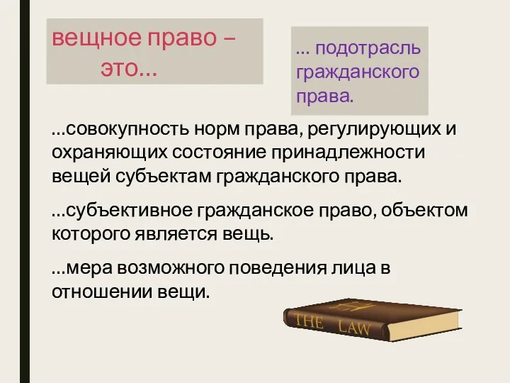 …совокупность норм права, регулирующих и охраняющих состояние принадлежности вещей субъектам гражданского