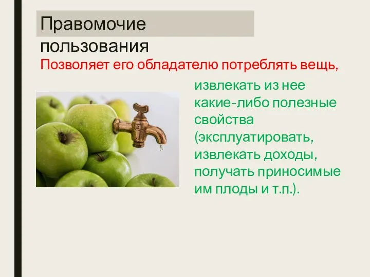 Позволяет его обладателю потреблять вещь, Правомочие пользования извлекать из нее какие-либо