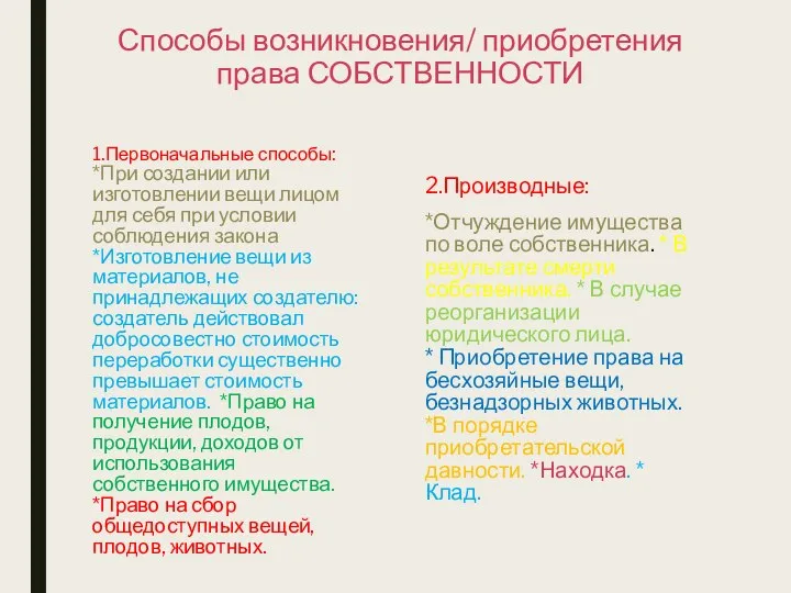 Способы возникновения/ приобретения права СОБСТВЕННОСТИ 1.Первоначальные способы: *При создании или изготовлении