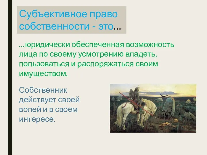 Субъективное право собственности - это… …юридически обеспеченная возможность лица по своему