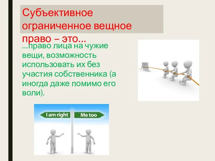 …право лица на чужие вещи, возможность использовать их без участия собственника