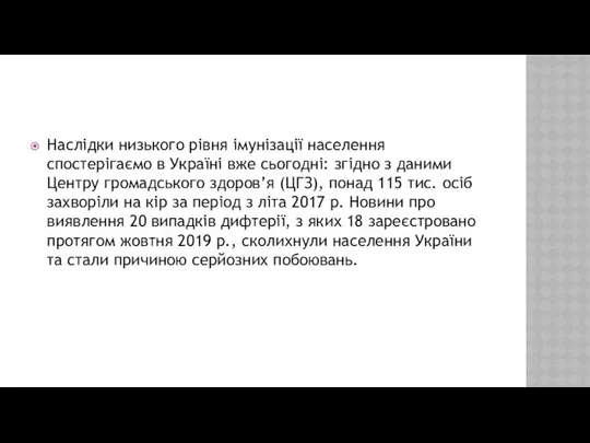 Наслідки низького рівня імунізації населення спостерігаємо в Україні вже сьогодні: згідно