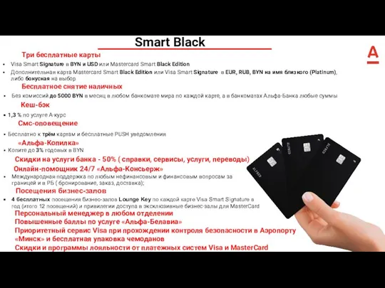 Smart Black Три бесплатные карты Visa Smart Signature в BYN и