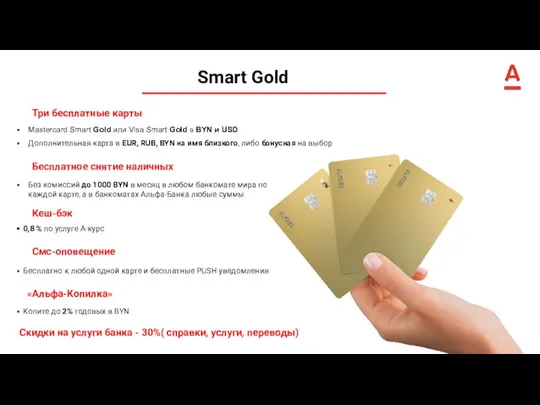 Smart Gold Три бесплатные карты Mastercard Smart Gold или Visa Smart
