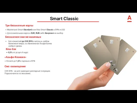 Smart Classic Три бесплатные карты Mastercard Smart Standard или Visa Smart