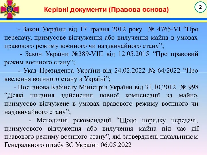 Керівні документи (Правова основа) - Закон України від 17 травня 2012