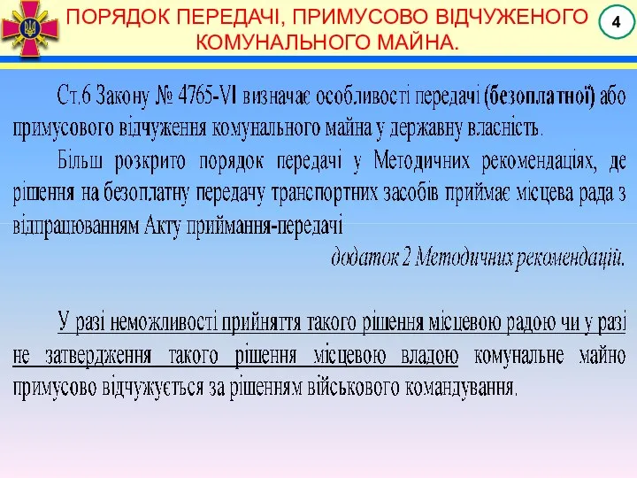 ПОРЯДОК ПЕРЕДАЧІ, ПРИМУСОВО ВІДЧУЖЕНОГО КОМУНАЛЬНОГО МАЙНА.