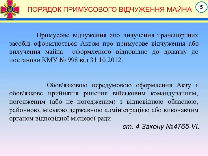 ПОРЯДОК ПРИМУСОВОГО ВІДЧУЖЕННЯ МАЙНА Примусове відчуження або вилучення транспортних засобів оформлюється