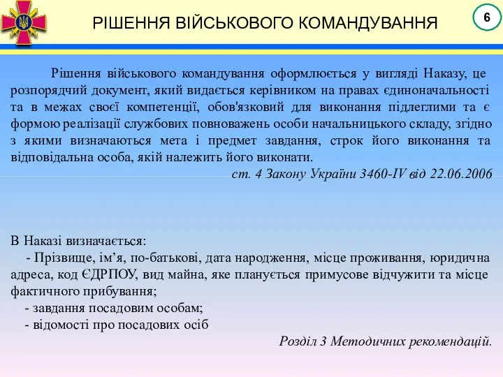 РІШЕННЯ ВІЙСЬКОВОГО КОМАНДУВАННЯ Рішення військового командування оформлюється у вигляді Наказу, це