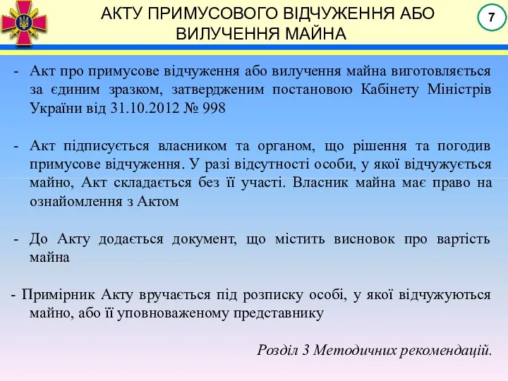 АКТУ ПРИМУСОВОГО ВІДЧУЖЕННЯ АБО ВИЛУЧЕННЯ МАЙНА Акт про примусове відчуження або