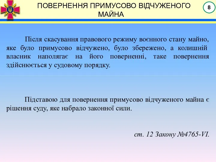 ПОВЕРНЕННЯ ПРИМУСОВО ВІДЧУЖЕНОГО МАЙНА Після скасування правового режиму воєнного стану майно,