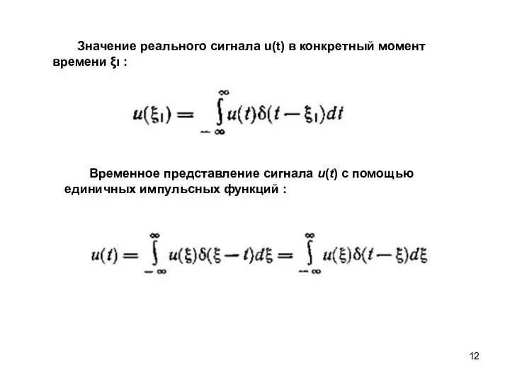 Значение реального сигнала u(t) в конкретный момент времени ξι : Временное