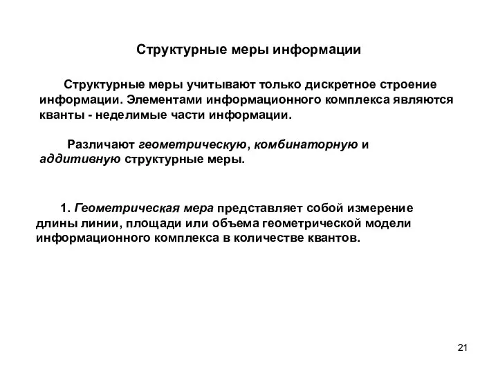 Структурные меры информации Структурные меры учитывают только дискретное строение информации. Элементами