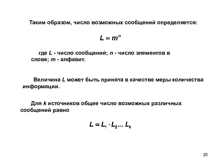 Величина L может быть принята в качестве меры количества информации. Для