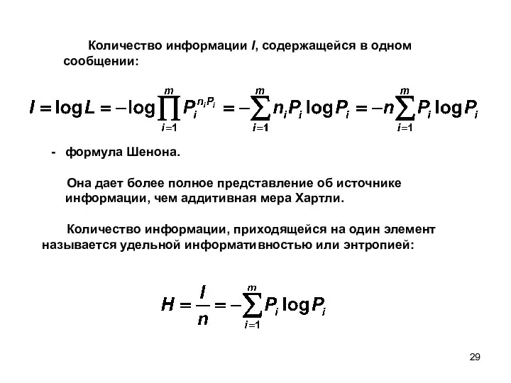 Количество информации I, содержащейся в одном сообщении: формула Шенона. Она дает