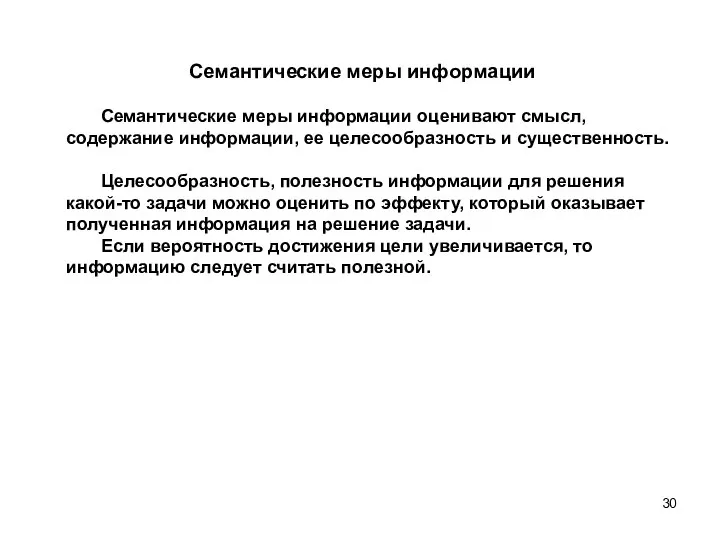 Семантические меры информации Семантические меры информации оценивают смысл, содержание информации, ее