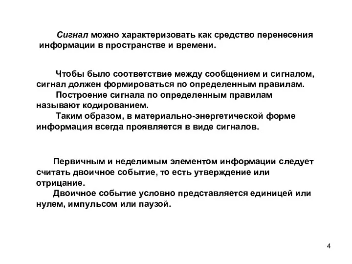 Сигнал можно характеризовать как средство перенесения информации в пространстве и времени.