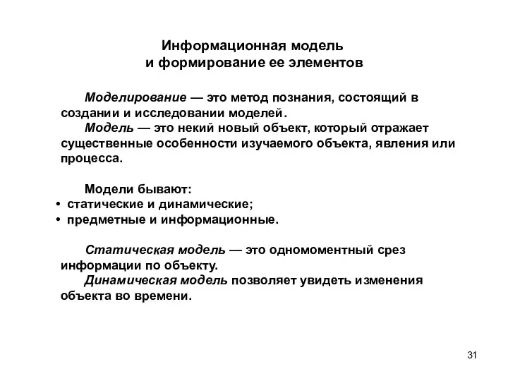 Информационная модель и формирование ее элементов Моделирование — это метод познания,