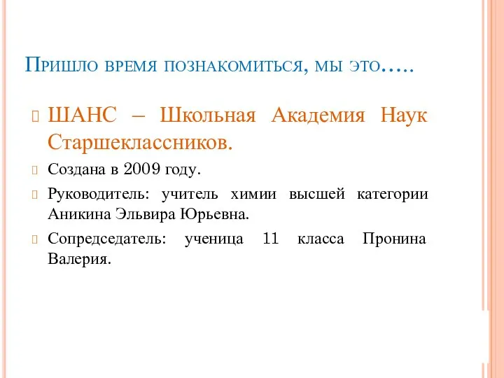 Пришло время познакомиться, мы это….. ШАНС – Школьная Академия Наук Старшеклассников.