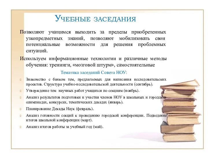 Учебные заседания Позволяют учащимся выходить за пределы приобретенных узкопредметных знаний, позволяют