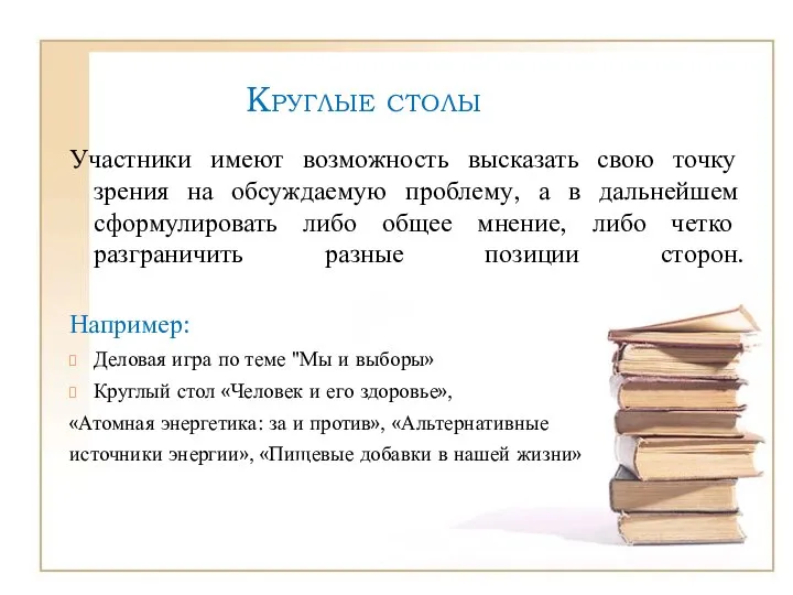 Круглые столы Участники имеют возможность высказать свою точку зрения на обсуждаемую