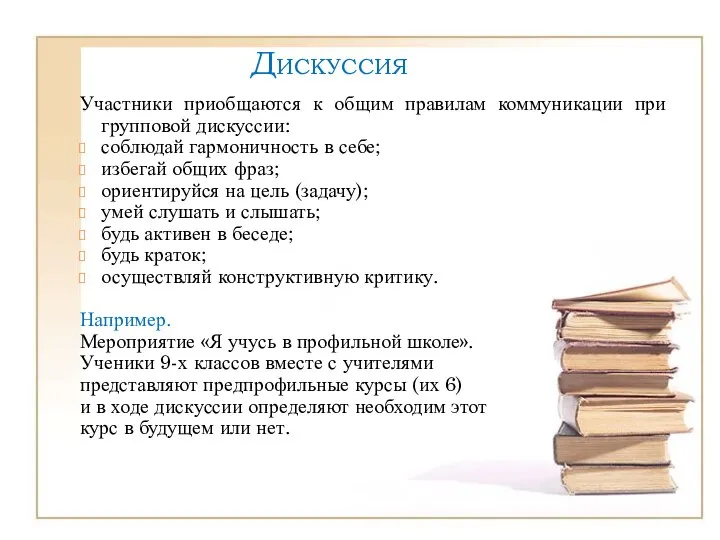 Дискуссия Участники приобщаются к общим правилам коммуникации при групповой дискуссии: соблюдай