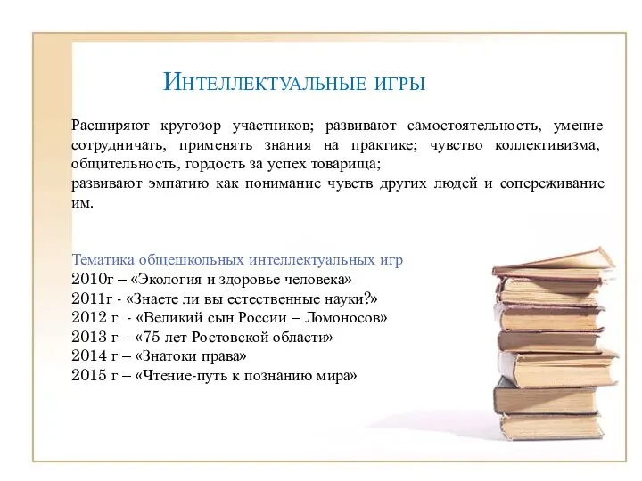 Интеллектуальные игры Расширяют кругозор участников; развивают самостоятельность, умение сотрудничать, применять знания