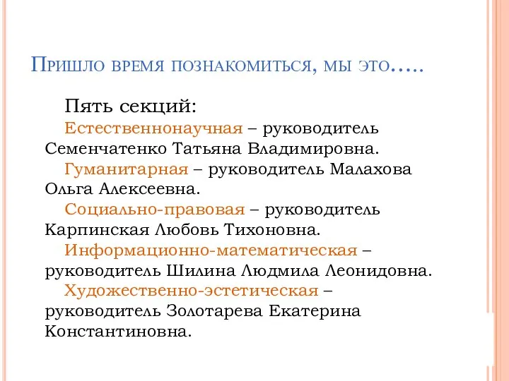 Пришло время познакомиться, мы это….. Пять секций: Естественнонаучная – руководитель Семенчатенко