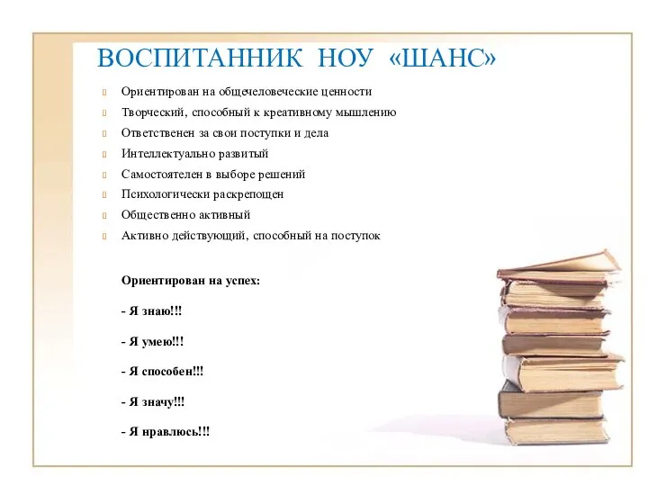 ВОСПИТАННИК НОУ «ШАНС» Ориентирован на общечеловеческие ценности Творческий, способный к креативному