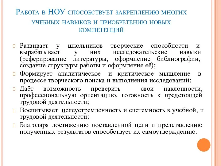 Работа в НОУ способствует закреплению многих учебных навыков и приобретению новых