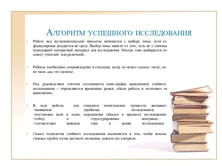 Алгоритм успешного исследования Работа над исследовательским проектом начинается с выбора темы,