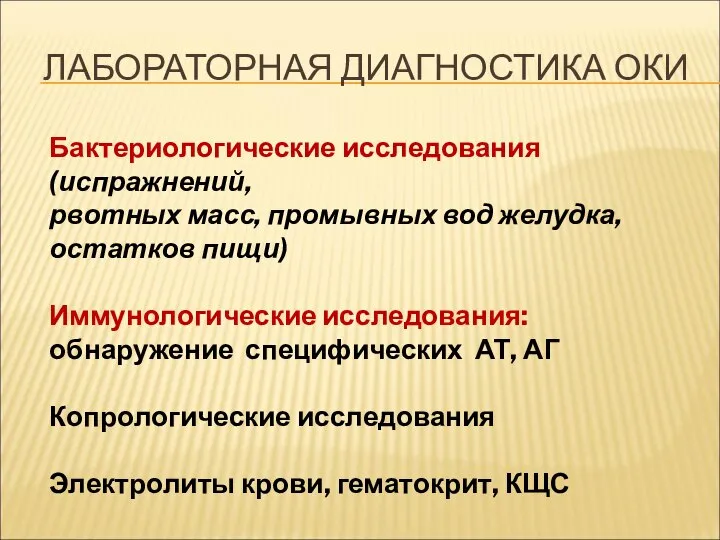 ЛАБОРАТОРНАЯ ДИАГНОСТИКА ОКИ Бактериологические исследования (испражнений, рвотных масс, промывных вод желудка,