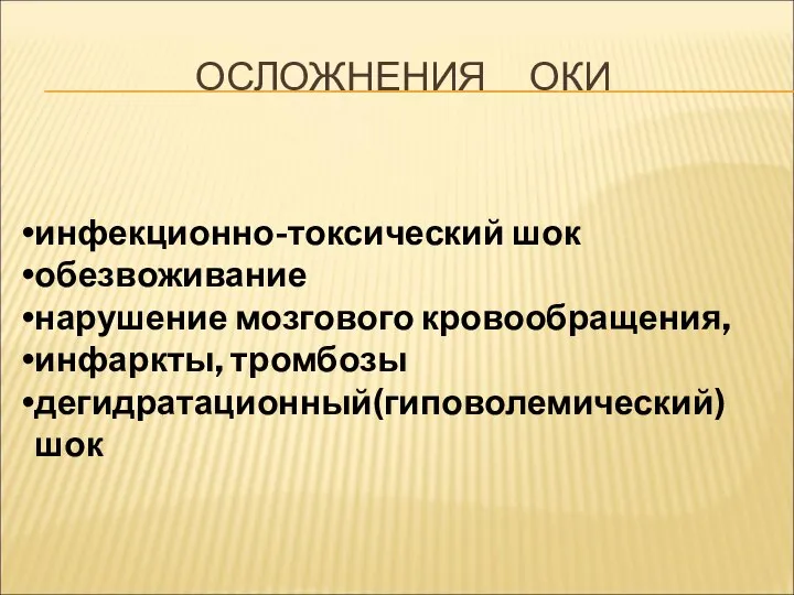 ОСЛОЖНЕНИЯ ОКИ инфекционно-токсический шок обезвоживание нарушение мозгового кровообращения, инфаркты, тромбозы дегидратационный(гиповолемический) шок