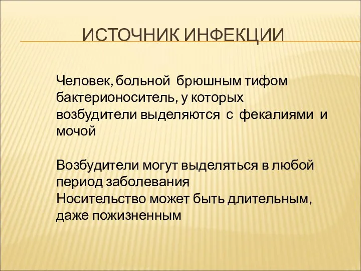 ИСТОЧНИК ИНФЕКЦИИ Человек, больной брюшным тифом бактерионоситель, у которых возбудители выделяются