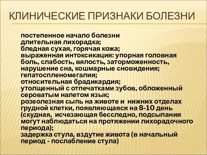 КЛИНИЧЕСКИЕ ПРИЗНАКИ БОЛЕЗНИ постепенное начало болезни длительная лихорадка; бледная сухая, горячая