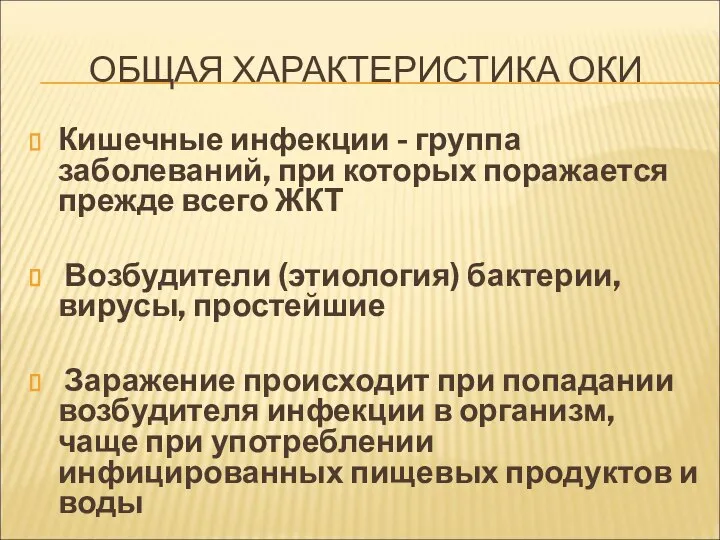 ОБЩАЯ ХАРАКТЕРИСТИКА ОКИ Кишечные инфекции - группа заболеваний, при которых поражается