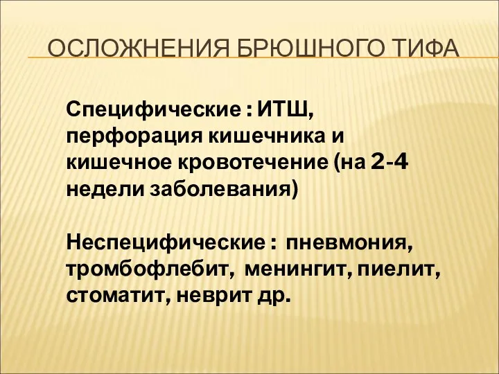 ОСЛОЖНЕНИЯ БРЮШНОГО ТИФА Специфические : ИТШ, перфорация кишечника и кишечное кровотечение