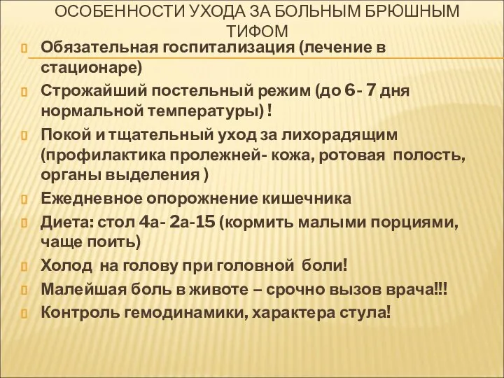 ОСОБЕННОСТИ УХОДА ЗА БОЛЬНЫМ БРЮШНЫМ ТИФОМ Обязательная госпитализация (лечение в стационаре)