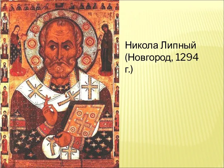 Никола Липный (Новгород, 1294 г.)