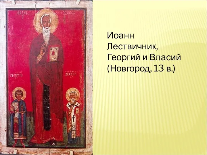 Иоанн Лествичник, Георгий и Власий (Новгород, 13 в.)