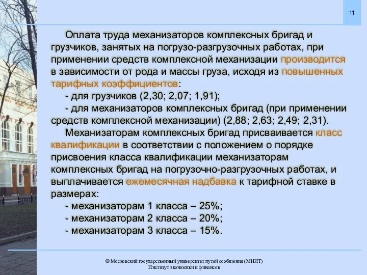 Оплата труда механизаторов комплексных бригад и грузчиков, занятых на погрузо-разгрузочных работах,