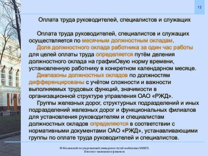 Оплата труда руководителей, специалистов и служащих Оплата труда руководителей, специалистов и