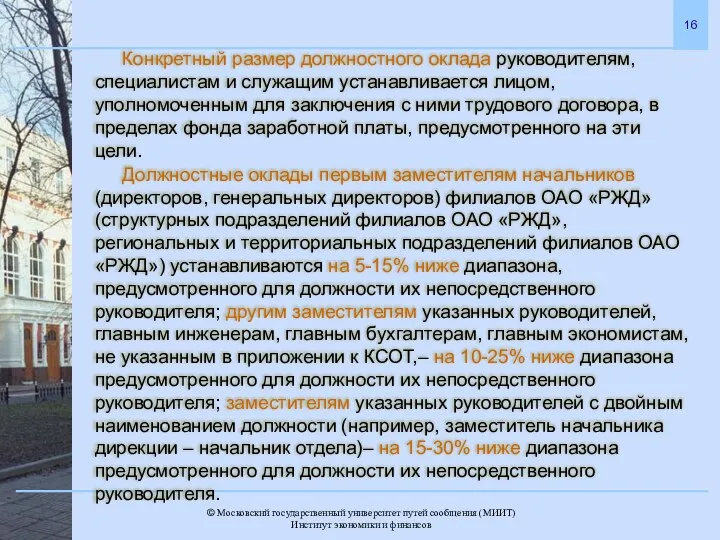 Конкретный размер должностного оклада руководителям, специалистам и служащим устанавливается лицом, уполномоченным