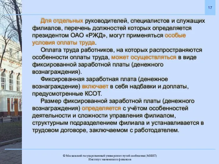 Для отдельных руководителей, специалистов и служащих филиалов, перечень должностей которых определяется